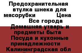 Предохранительная  втулка шнека для мясорубки zelmer › Цена ­ 200 - Все города Домашняя утварь и предметы быта » Посуда и кухонные принадлежности   . Калининградская обл.,Балтийск г.